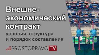 Внешнеэкономический контракт: условия, структура и порядок составления