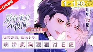 【一口气看完】完结版！腐《影帝家的小狼狗》1~120集，清冷影帝在13年前收养了一只脏兮兮的小奶包,再重逢竟长成了凶恶的大狼狗?! #纯爱 #偶像 #漫画解说