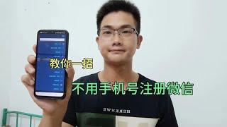 微信怎么注册新账号？教你一招，无需手机号码也能申请！