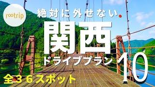 関西オススメ日帰りドライブプランBEST１０（全３６スポット）
