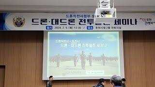 드론, 대드론 전투발전 세미나_공드린TV Live