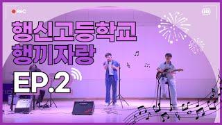 [행신고] 2024 행끼자랑 EP.2