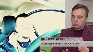 Инфоспецназовец Дмитрий Беляков