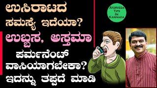 Asthma: Causes, Prevention & Treatment in Kannada | ಅಸ್ತಮಾ ನಿಯಂತ್ರಣಕ್ಕೆ ಅಮೂಲ್ಯ ಸಲಹೆಗಳು | Dr. Hegde