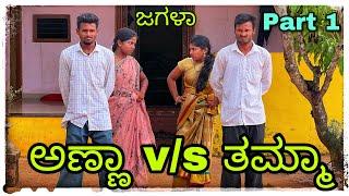 ಅಣ್ಣಾ v/s ತಮ್ಮಾ ಜಗಳಾ anna v/s tamma jagala