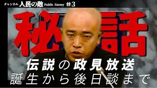 #3 外山恒一 伝説の政見放送 その誕生から後日談まで ▼演説はどこから生まれた？きっかけは鹿児島に▼NHKでの収録 笑わないスタッフたち▼演劇の手法を活用 ▼新聞記事でピストルズに並ぶ