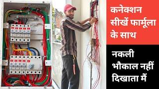 लोड के हिसाब से MCB कैसे लगाए फॉर्मूला|DB Dressing And MCB Connection|House Wiring