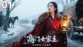 【2025 出色电视剧】商门女家主 01丨巨商之女自幼继承家业，却逢乱世，家业摇摇欲坠，走遍全国寻求生机，凭借真诚与智慧终成商界传奇..