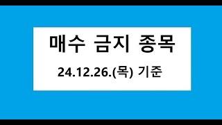 24.12.26. 기준, 매수금지, 데드크로스, 역배열 차트 종목, 주식 주가 전망, 차트 분석