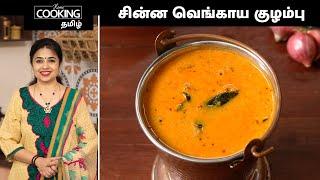 சின்ன வெங்காய குழம்பு | Kulambu recipe in  home cooking Tamil || Shallots Curry@HomeCookingTamil