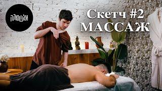 Массаж / Скетч #2