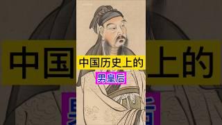 中国历史上的男皇后！ #china #history #秘史趣聞 #chinesehistory #历史 #中国历史 #中国史 #历史故事 #历史人物 #历史解说 #历史冷知识 #野史