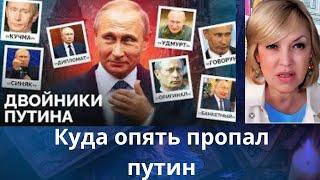   Куда пропал путин ⁉️   Елена Бюн