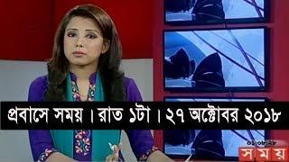 প্রবাসে সময় । রাত ১টা । ২৭ অক্টোবর ২০১৮  | Somoy tv bulletin 1am | Latest Bangladesh News