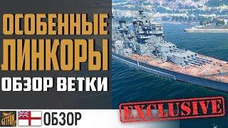 Британские линкоры! Геймплейный обзор ветки [World of Warships]