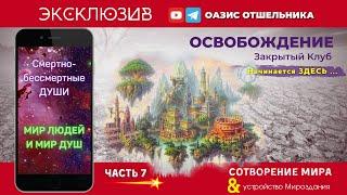  Мир Душ и мир людей.
