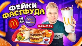 НАГЛЫЙ Фейк Макдоналдс! / Повторили ВСЕ МЕНЮ McDonald's / "КАК-МАК" в Food Taxi / Фейки Фастфуда