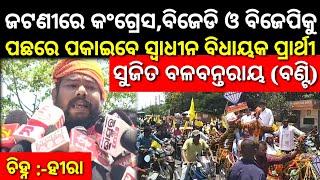 Independent jatni Mla Candidate Sujit Balabantaray's Campaign | Tej Odisha | tejodisha