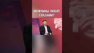 Мужчины любят глазами, правда ли это? #shorts