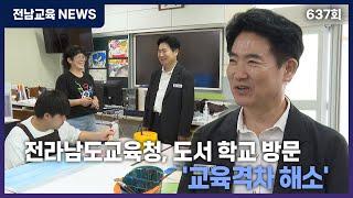 전라남도교육청, 도서 학교 방문 '교육격차 해소'