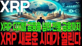 [리플 전망] XRP 디지털 금융을 넘어 전통 금융까지 XRP 새로운 시대가 열린다