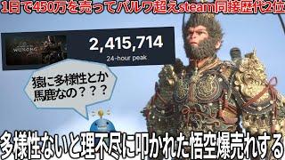 これは凄い...理不尽な低評価爆撃を食らった黒神話：悟空が爆売れしてしまい本当の多様性を見せつけてしまう...爆売れした背景は？このゲームは面白いのか？神ゲーではないが流石に一部メディアは酷い