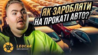 LeoCar: Як збудувати успішний бізнес з прокату авто в Україні?