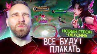 ЧЖУСИНЬ НОВЫЙ ГЕРОЙ - Mobile Legends