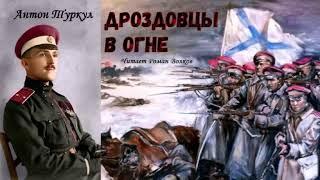 Туркул Антон - Дроздовцы в огне (читает Роман Волков)