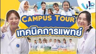 พาทัวร์คณะเทคนิคการแพทย์ ม.มหิดล  | We Mahidol Campus Tour