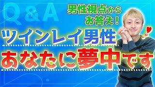 ツインレイ男性は片割れが頭から離れない⁉️　出逢い・サイレント期間・統合など状況別でツインレイ男性の頭の中を丸裸にします️