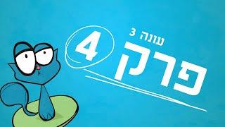 דיאלוג עם הכלבה – "הפרק הכי מעניין עד עכשיו" – עונה 3 פרק 4