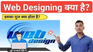 Web Designing क्या है? | What is Web Design in Hindi? | Web Designing Explained in Hindi