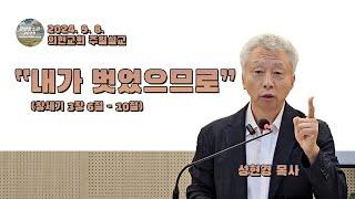 [광야의소리2020] 내가 벗었으므로 (창세기3:6-10) -성현경 목사- (24. 9. 8.)
