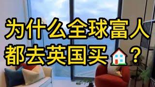 为什么英国是全球富人拥有房产Z多的地方？#英国#英国买房#金丝雀码头房源