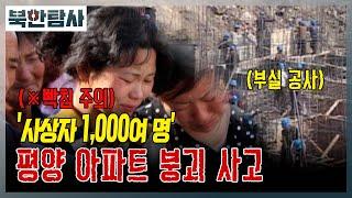 평양 아파트 붕괴 사고의 전말 l 북한탐사 Ep.37 / YTN