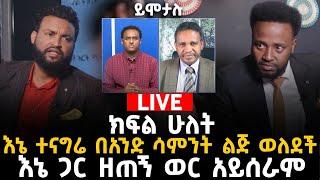 የኢትዮ 360 አዘጋጆች ኤርምያስና ሃብታሙ በቅርብ ይሞታሉ አስደንጋጭ መልእክት ነው20 April 2022