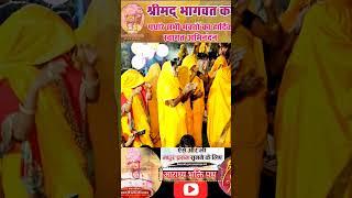 shrimad bhagwat katha ll acharya rudra Dev ji Maharaj ll aradhya bhakti path ll vrindavan 7974453270
