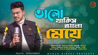 pagol pagolbole loke Ami pagal পাগল পাগল বলে লোকে | Murad Bibagi | Pinky | New Bangla Song 2022