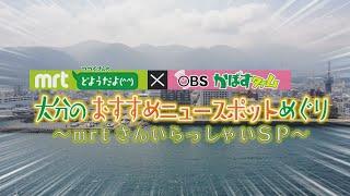 宮崎県民が全員来る!?おんせん県おおいた自慢のアウトドア～温泉～食～グランピング施設をめぐる贅沢な旅