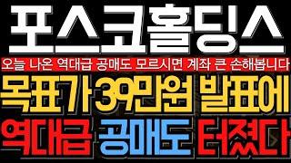 [포스코홀딩스 주가 전망] 목표가 39만원 나온 소식에 역대급 공매도 터졌다? 사실 확인 바로 들어갑니다 주주라면필수