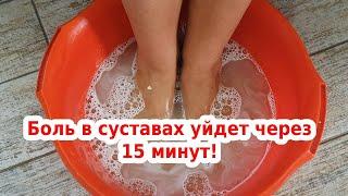 Боль в суставах уйдет через 15 минут!