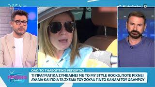 Τί πραγματικά συμβαίνει με το My Style Rocks | OPEN TV