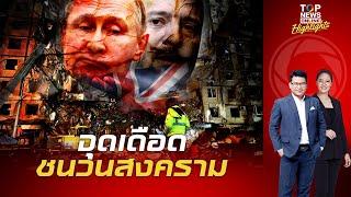 สงครามถึงจุดเดือด"ปูติน เปิดฉากยิงตอบโต้ข้ามทวีป หลัง "ยูเครน" ใช้ขีปนาวุธ "อังกฤษ"