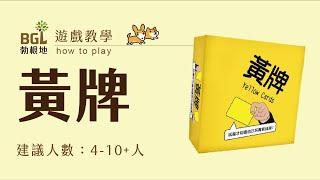 #131 黃牌 Yellow Cards 桌遊教學影片｜勃根地桌遊