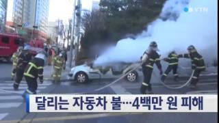 달리는 자동차 불...4백만 원 피해 / YTN