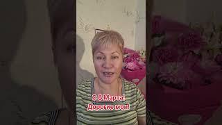 С 8 Марта, девочки! #reels #youtubeshorts #поздравления #женщины #вакансии #shorts