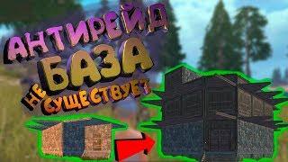  LAST DAY RULES SURVIVAL АНТИРЕЙД БАЗА - НЕ СУЩЕСТВУЕТ В RUST MOBILE ( iPAWA PLAY )