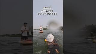멘붕오는 쉬엄쉬엄 한강 수영 유속#쉬엄쉬엄한강3종축제 #한강수영#쉬엄쉬엄#한강철인3종