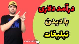 کسب درآمد با دیدن تبلیغات|درآمد دلاری با دیدن تبلیغ،کسب درآمد از اینترنت،کسب درآمد دلاری واقعی